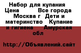 Набор для купания › Цена ­ 600 - Все города, Москва г. Дети и материнство » Купание и гигиена   . Амурская обл.